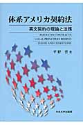 体系アメリカ契約法 英文契約の理論と法務