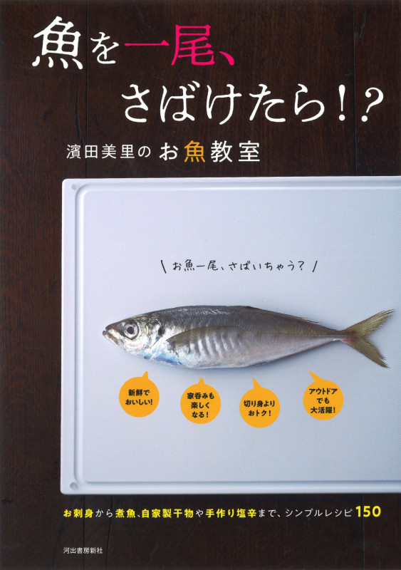 魚を一尾、さばけたら!? 濱田美里のお魚教室