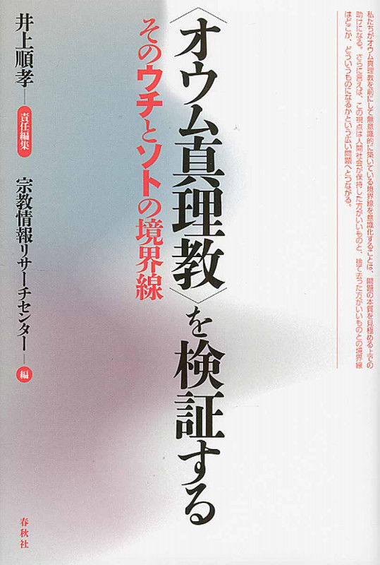 〈オウム真理教〉を検証する そのウチとソトの境界線