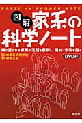 図解 家系の科学ノート 繰り返される家系の法則を解明し、明るい未来を開く