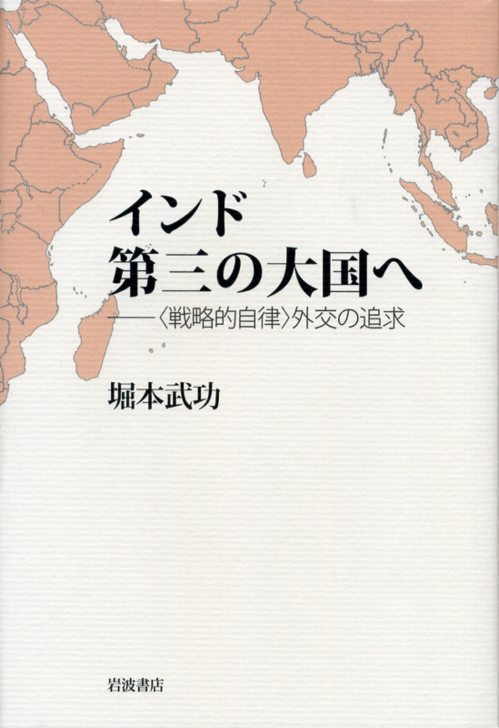インド 第三の大国へ 〈戦略的自律〉外交の追求の詳細を見る