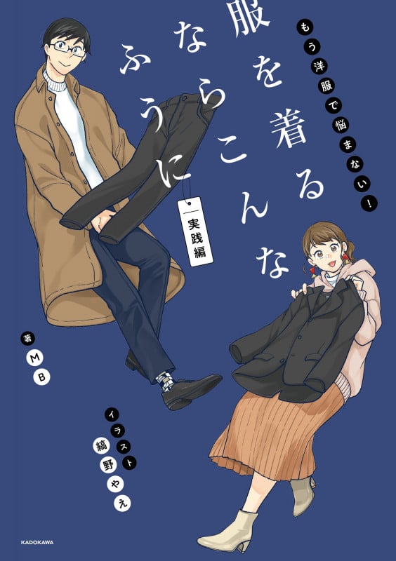 服を着るならこんなふうに 実践編 もう洋服で悩まない!