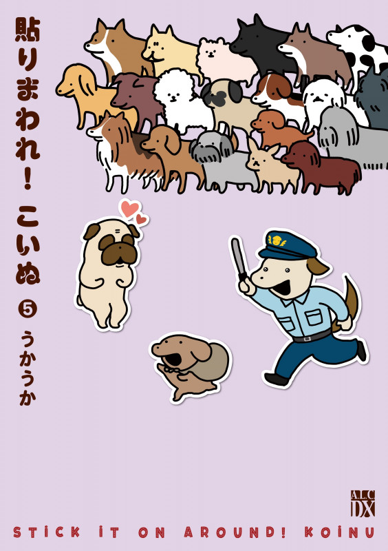 貼りまわれ!こいぬ (5) (秋田レディースCDX)の詳細を見る