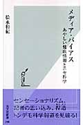 メディア・バイアス あやしい健康情報とニセ科学 (光文社新書)