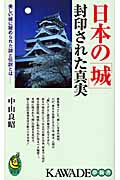 日本の「城」 封印された真実 美しい城に秘められた謎と伝説とは (KAWADE夢新書)