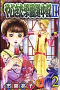 やじきた学園道中記II (2) (プリンセスC)