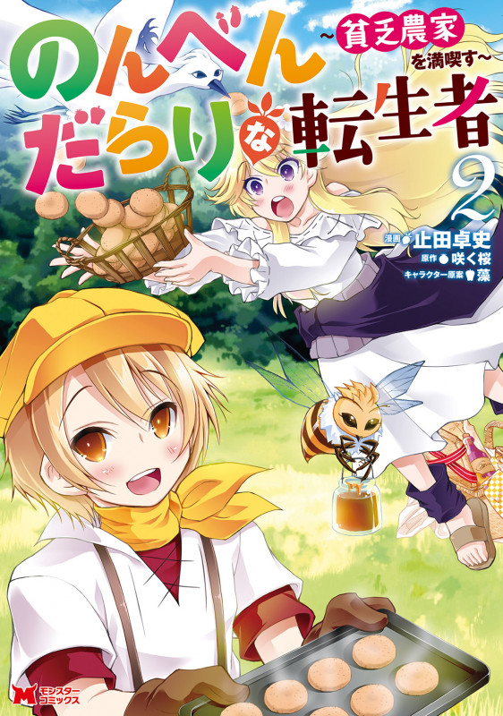 のんべんだらりな転生者~貧乏農家を満喫す~ (2) (モンスターコミックス)