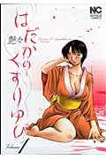 はだかのくすりゆび (1) (ニチブンC)