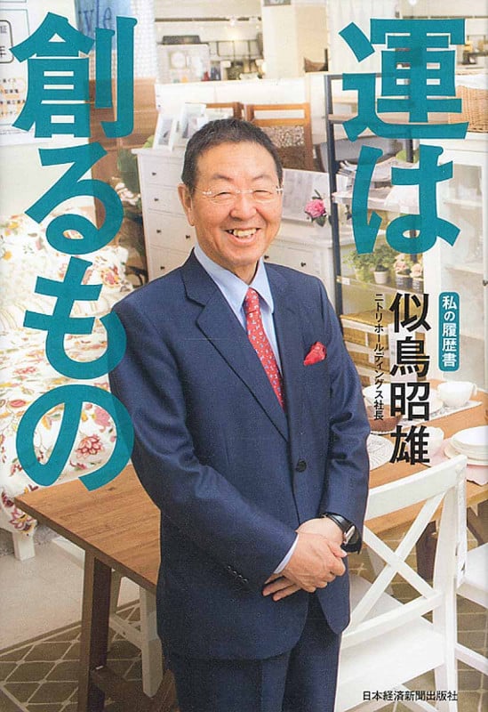 運は創るもの (私の履歴書)