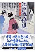 江戸浮世風 人情捕物帳傑作選 一 (学研M文庫)