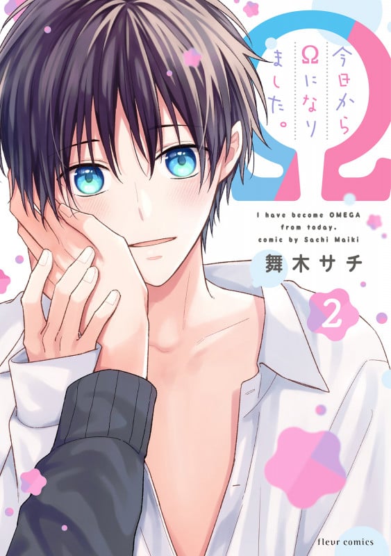 今日からΩになりました。 2 (フルールコミックス)