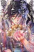 クジラの子らは砂上に歌う (3) (ボニータC)