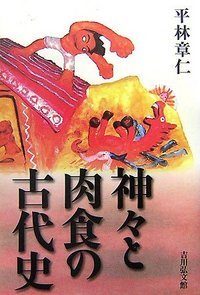 神々と肉食の古代史の詳細を見る