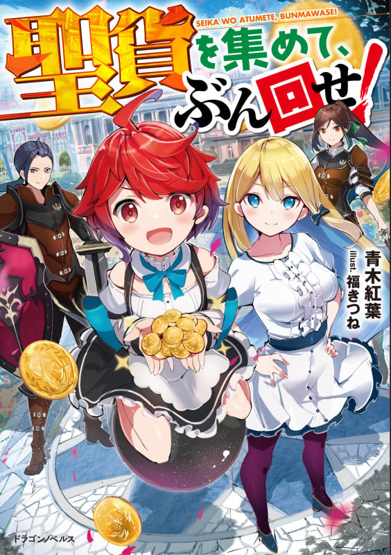 聖貨を集めて、ぶん回せ! (ドラゴンノベルス)