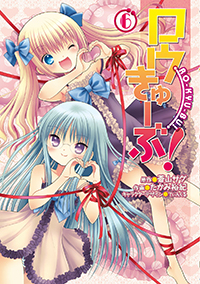 ロウきゅーぶ!(6) (電撃コミックス)