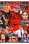 映画秘宝EX 映画の必修科目 09 滝汗!サスペンス映画100 (洋泉社Mook)