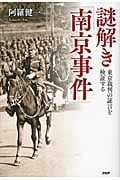 謎解き「南京事件」 東京裁判の証言を検証する