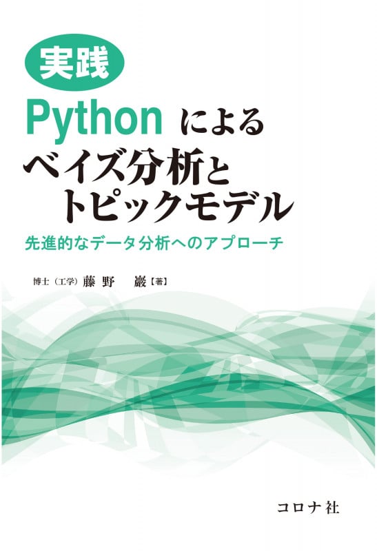 実践 Pythonによるベイズ分析とトピックモデル 先進的なデータ分析へのアプローチの詳細を見る