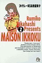 めぞん一刻(文庫版) (2) (小学館文庫)の詳細を見る