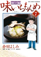 味いちもんめ 独立編 (7) (ビッグ コミックス)