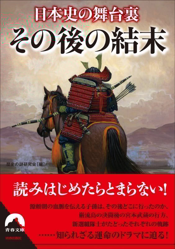 日本史の舞台裏 その後の結末 (青春文庫)