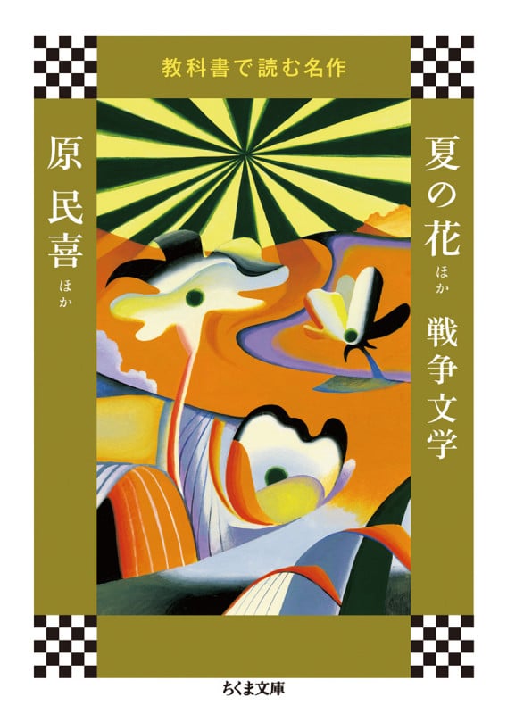 夏の花ほか 戦争文学 教科書で読む名作 (ちくま文庫)