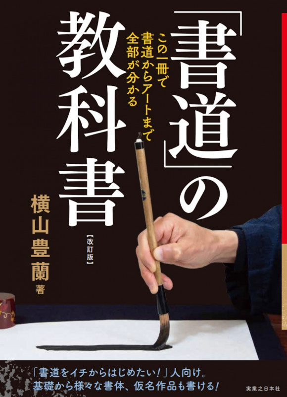 「書道」の教科書 改訂版 この一冊で、書道からアートまで全部がわかる