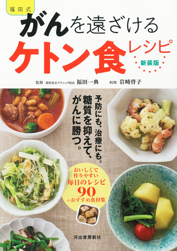 福田式 がんを遠ざけるケトン食レシピ 新装版