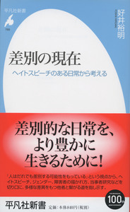 差別の現在 ヘイトスピーチのある日常から考える (平凡社新書)