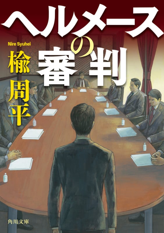 ヘルメースの審判 (角川文庫)の詳細を見る
