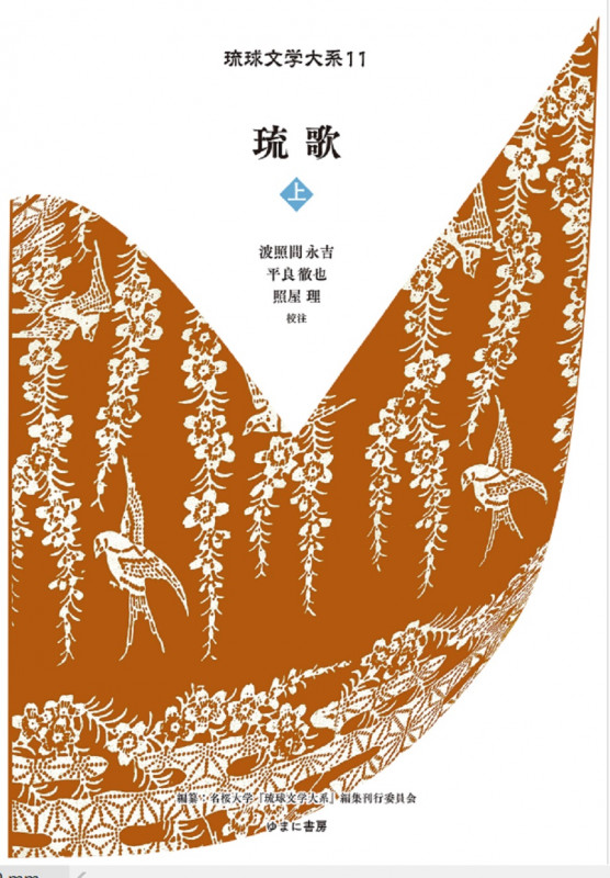 琉歌 (上) (琉球文学大系 11)