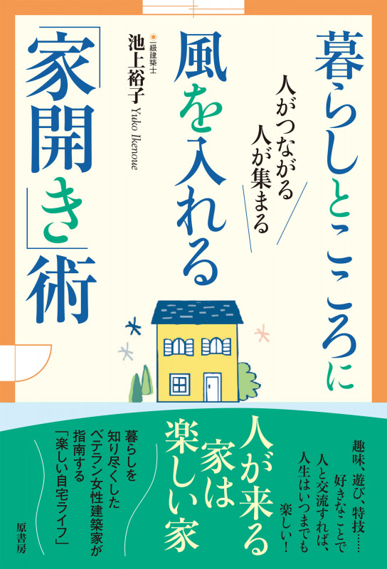 暮らしとこころに風を入れる「家開き」術 人がつながる 人が集まる