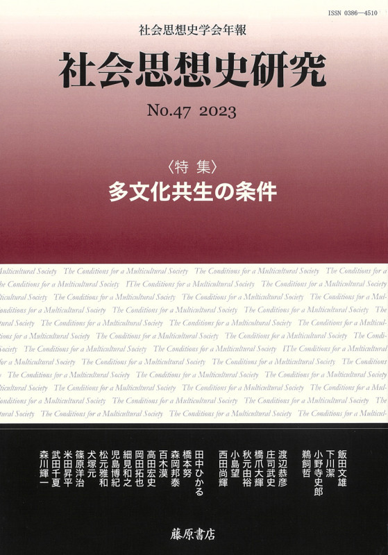 〔社会思想史学会年報〕 社会思想史研究 no.47 多文化共生の条件 (no.47)