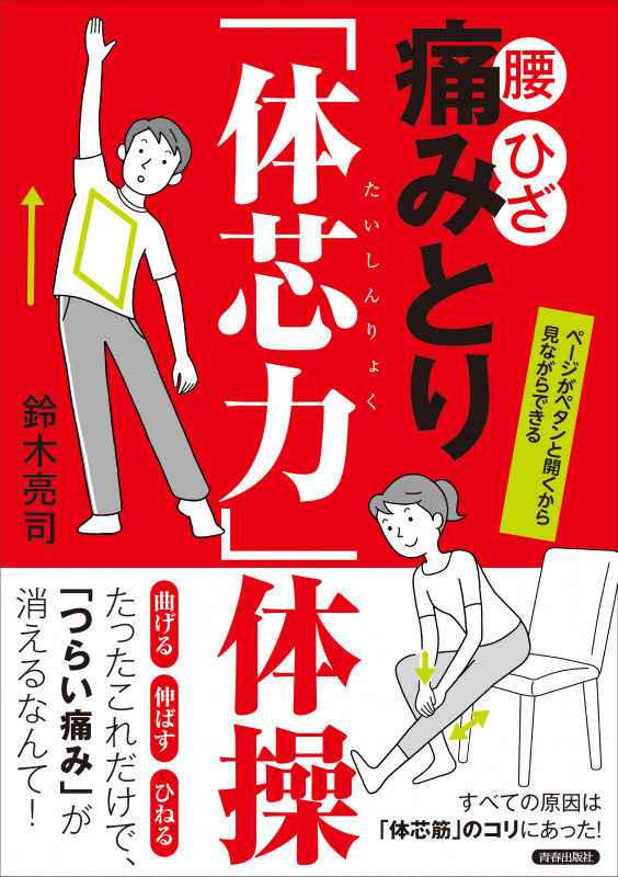 腰・ひざ  痛みとり「体芯力」体操