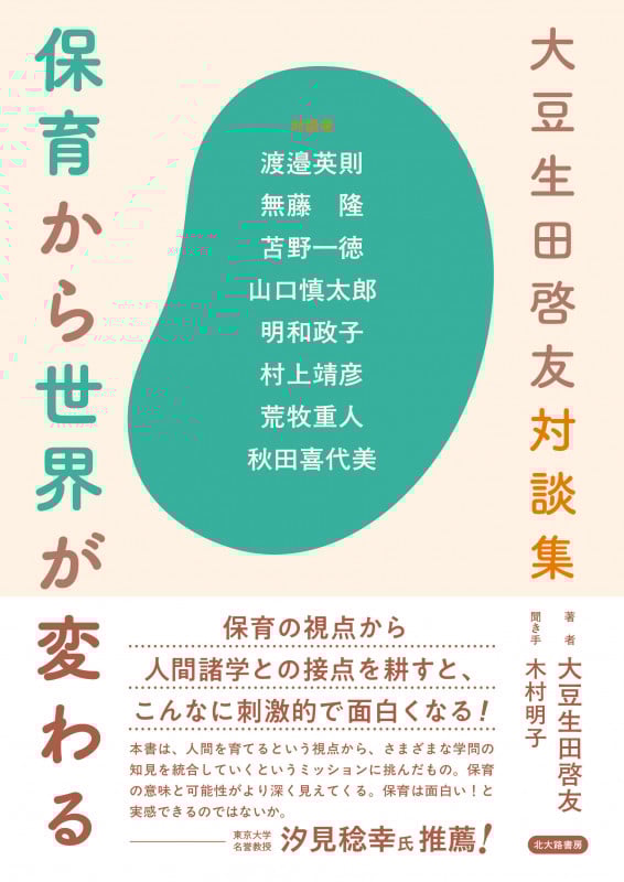 大豆生田啓友対談集 保育から世界が変わる