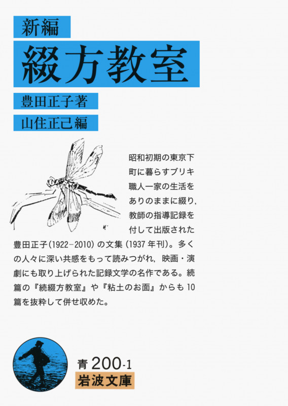 新編 綴方教室 (岩波文庫 青200-1)