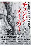 チェンジメーカー 社会起業家が世の中を変える