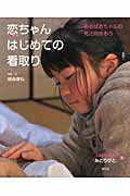 恋ちゃんはじめての看取り おおばあちゃんの死と向きあう (いのちつぐ「みとりびと」 1)