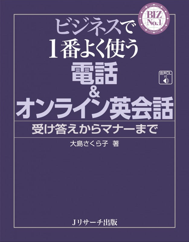 ビジネスで1番よく使う 電話&オンライン英会話