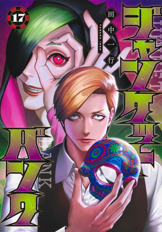 ジャンケットバンク 17 (ヤングジャンプコミックス)
