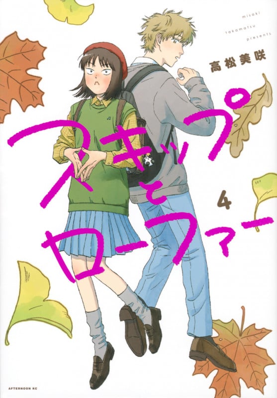 スキップとローファー (4) (アフタヌーンKC)
