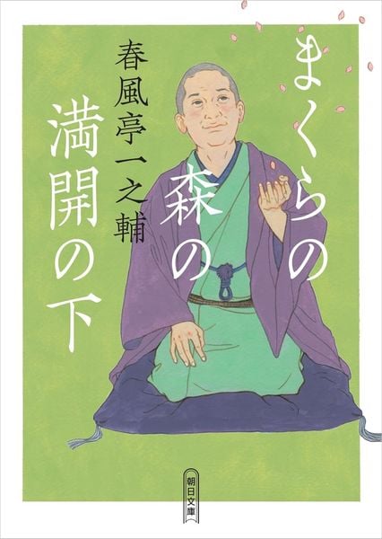まくらの森の満開の下 (朝日文庫)