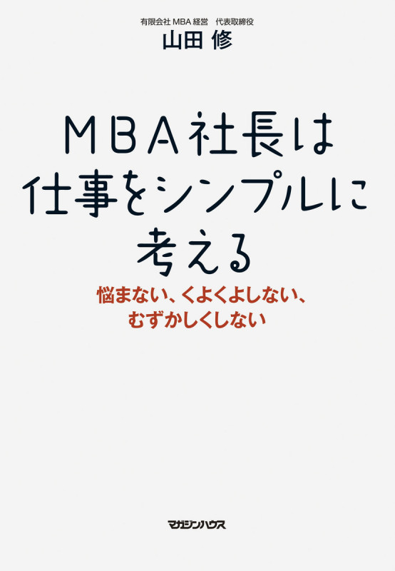 MBA社長は仕事をシンプルに考える 悩まない、くよくよしない、むずかしくしない