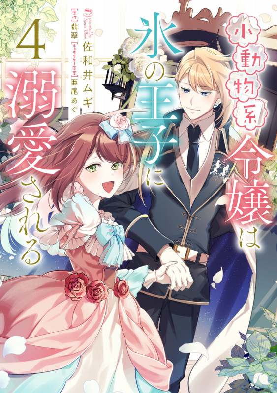 小動物系令嬢は氷の王子に溺愛される (4) (フロース コミック)