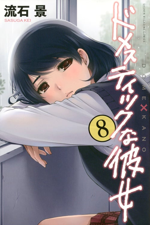 ドメスティックな彼女 (8) (マガジンKC)