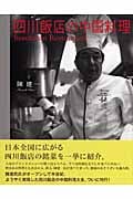 四川飯店の中国料理の詳細を見る