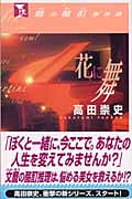 麿の酩酊事件簿 花に舞の詳細を見る