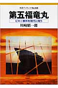 第五福竜丸 ビキニ事件を現代に問う (岩波ブックレット 628)の詳細を見る