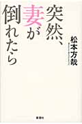 突然、妻が倒れたら