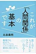 これが「人間関係」の基本です